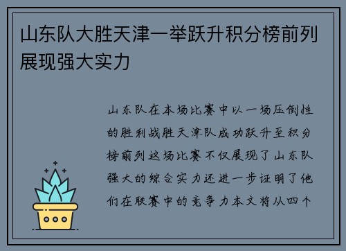 山东队大胜天津一举跃升积分榜前列展现强大实力