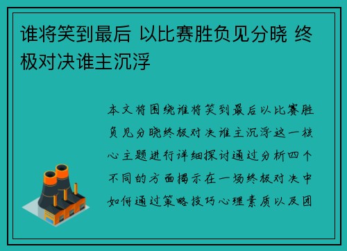 谁将笑到最后 以比赛胜负见分晓 终极对决谁主沉浮