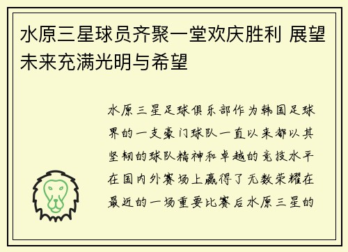 水原三星球员齐聚一堂欢庆胜利 展望未来充满光明与希望