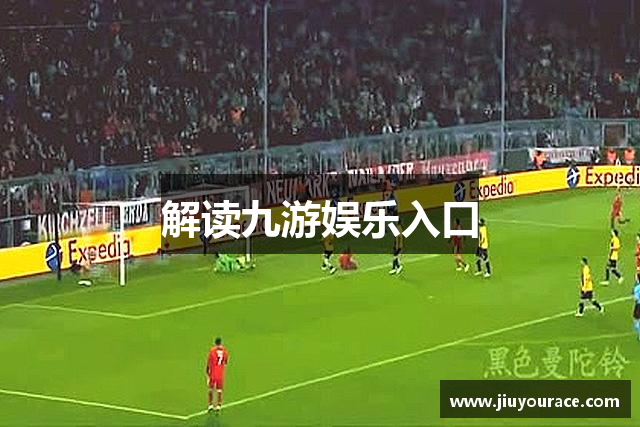 解读九游娱乐入口