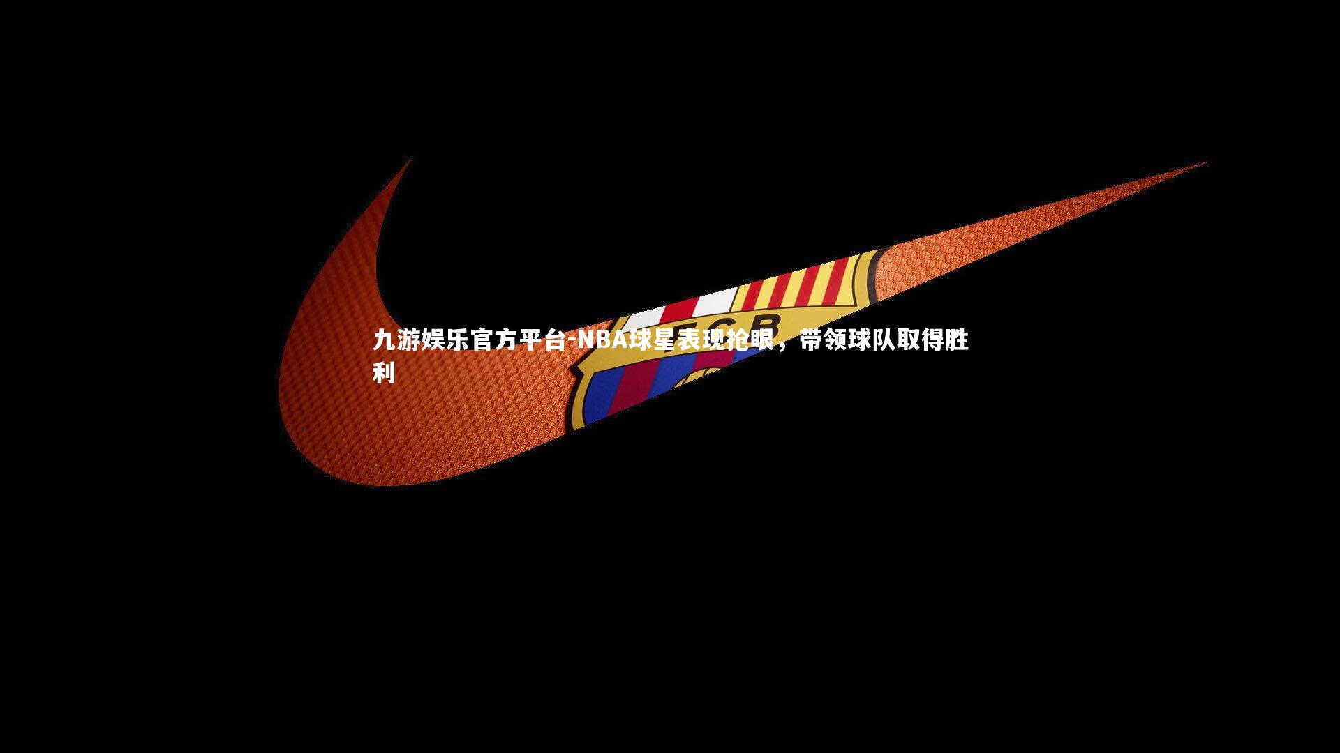 NBA球星表现抢眼，带领球队取得胜利