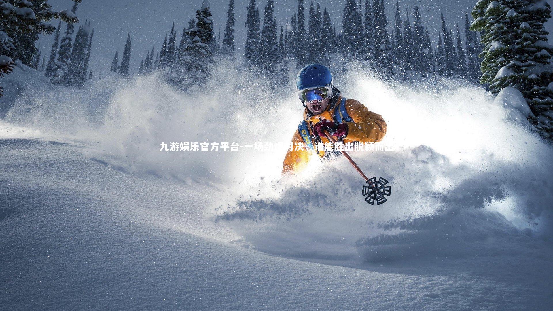 一场劲爆对决,谁能胜出脱颖而出