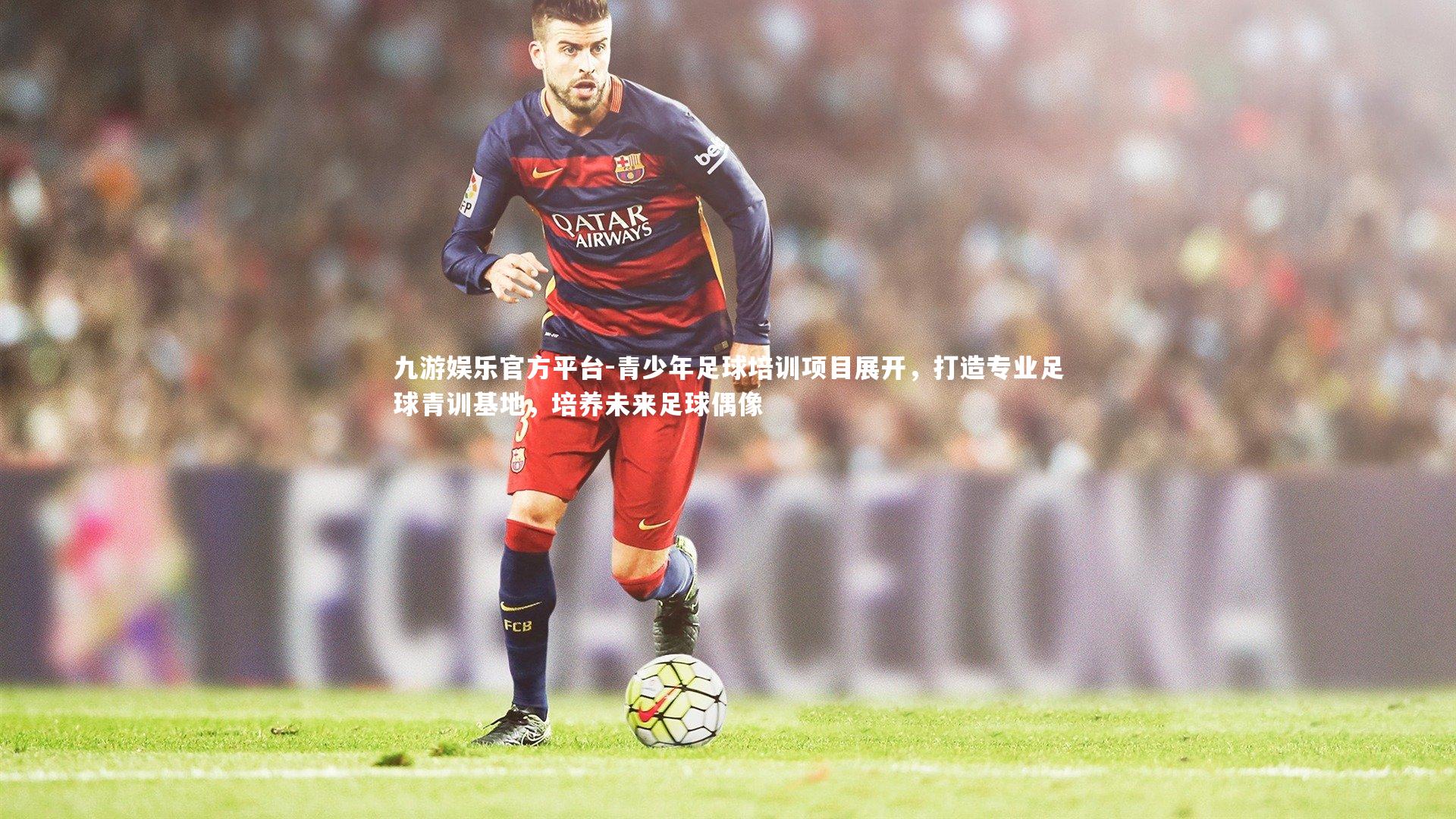 青少年足球培训项目展开,打造专业足球青训基地,培养未来足球偶像