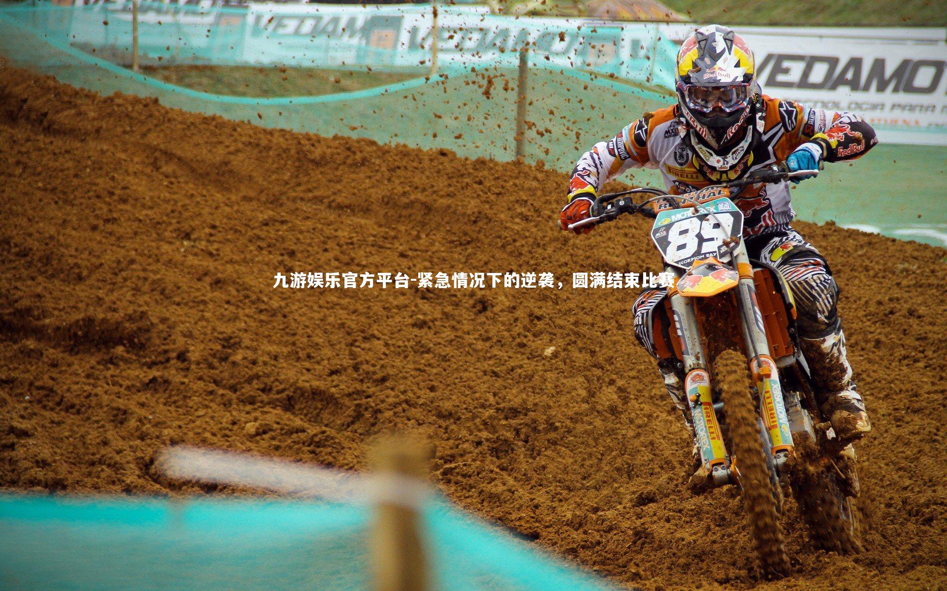 紧急情况下的逆袭，圆满结束比赛