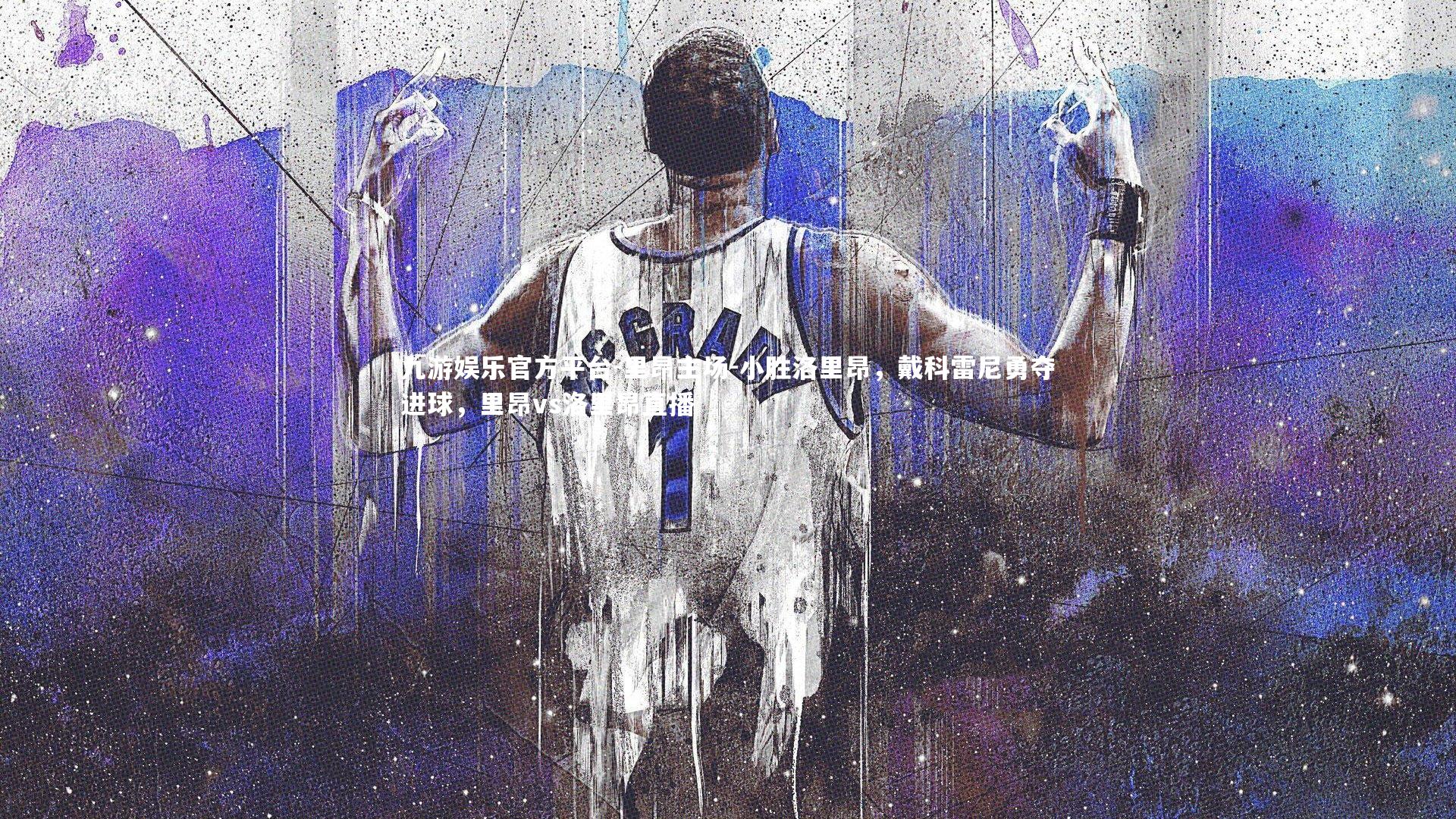 里昂主场-小胜洛里昂,戴科雷尼勇夺进球,里昂vs洛里昂直播