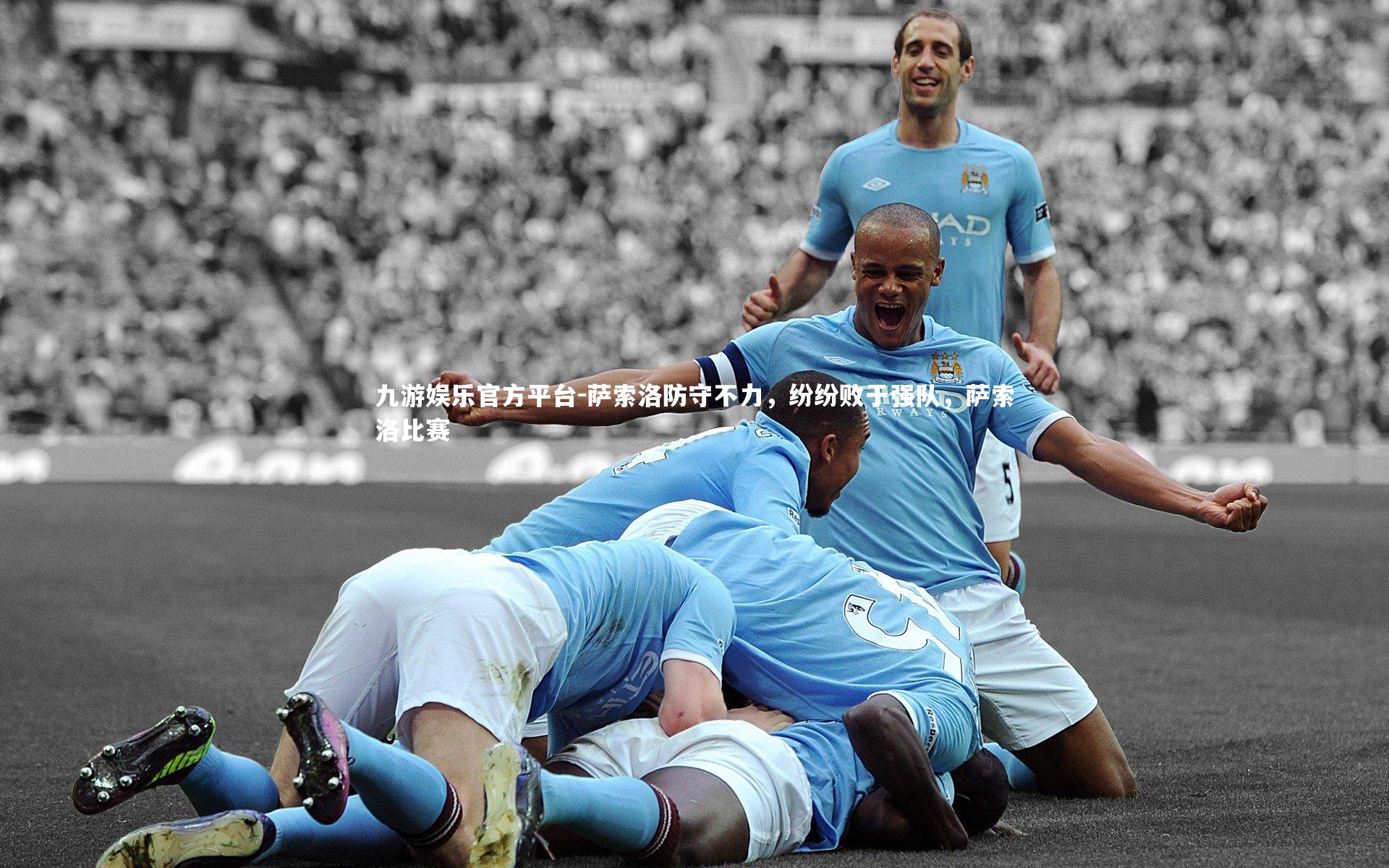 九游娱乐官方平台-萨索洛防守不力，纷纷败于强队，萨索洛比赛