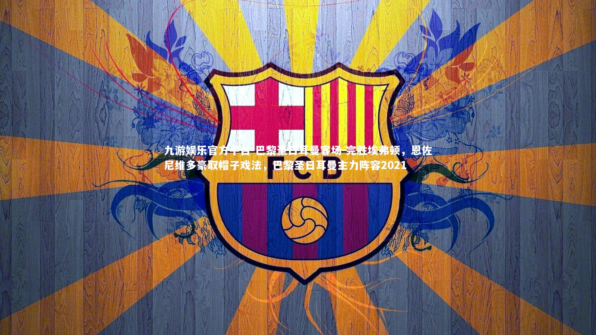 巴黎圣日耳曼客场-完胜埃弗顿,恩佐尼维多豪取帽子戏法,巴黎圣日耳曼主力阵容2021