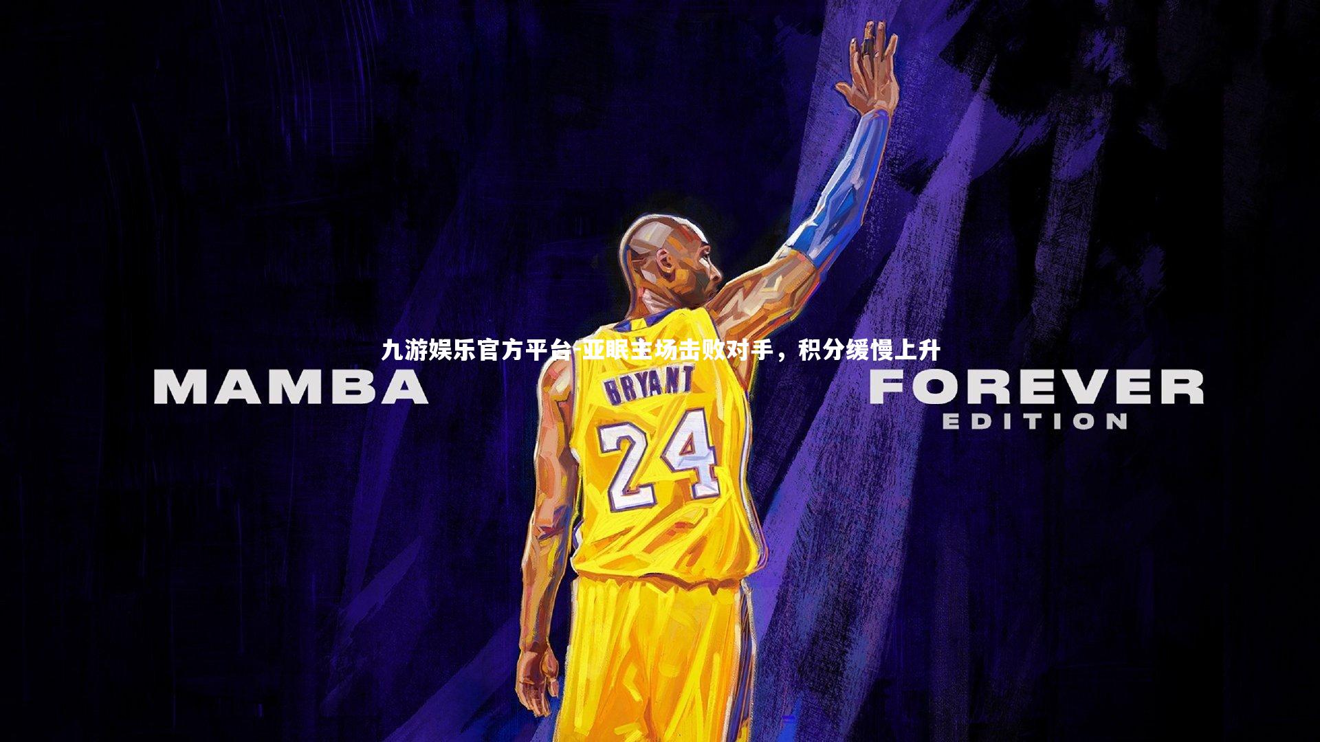 亚眠主场击败对手,积分缓慢上升