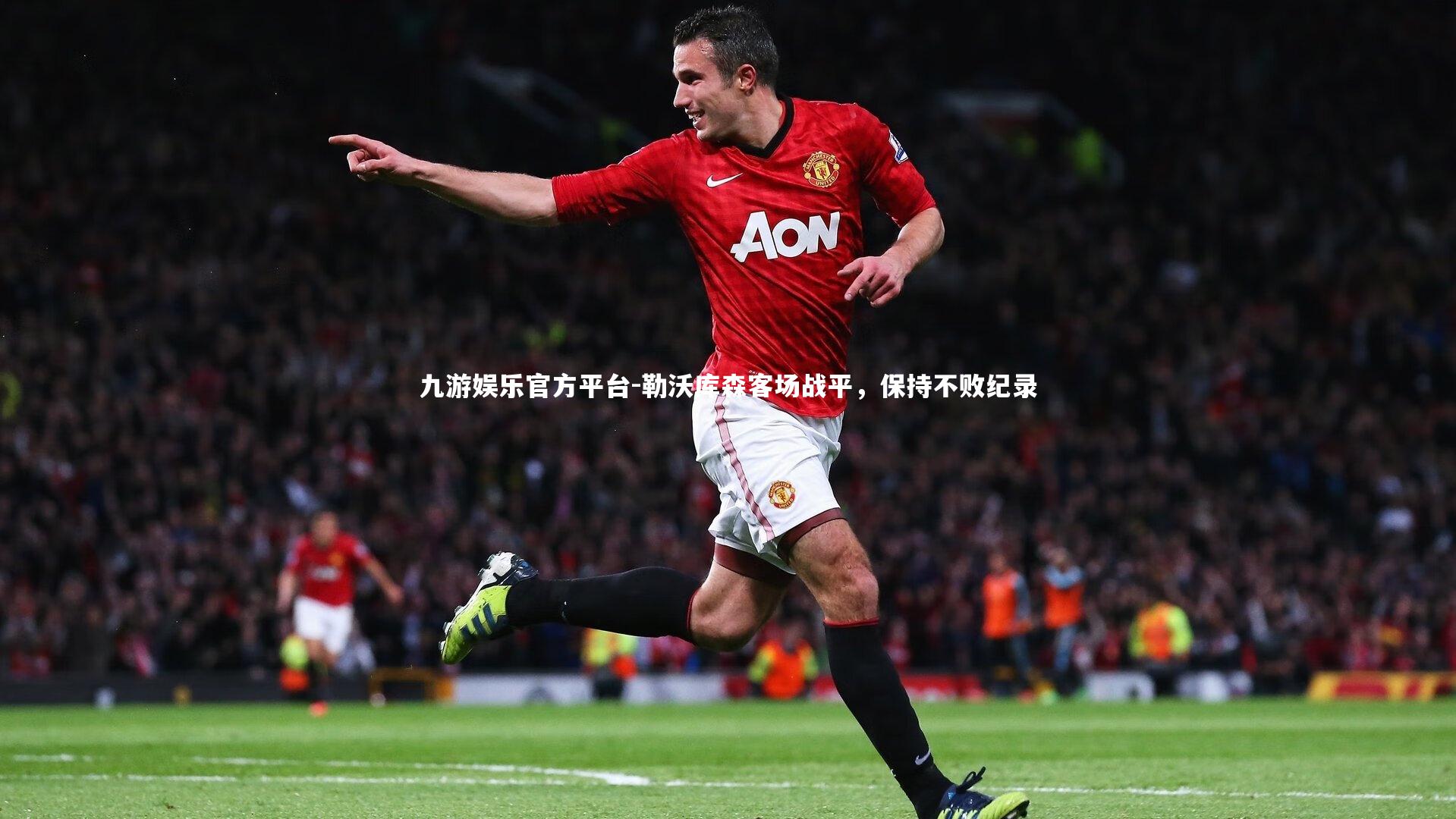 九游娱乐官方平台-勒沃库森客场战平，保持不败纪录