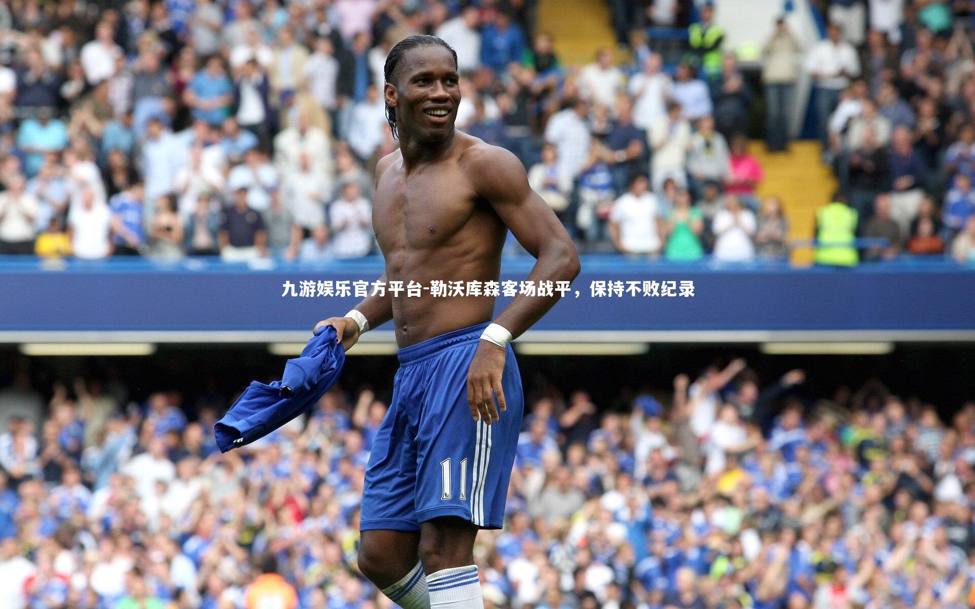 勒沃库森客场战平，保持不败纪录