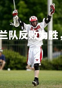 九游娱乐官方平台-荷兰队反败为胜，成功晋级欧洲资格赛