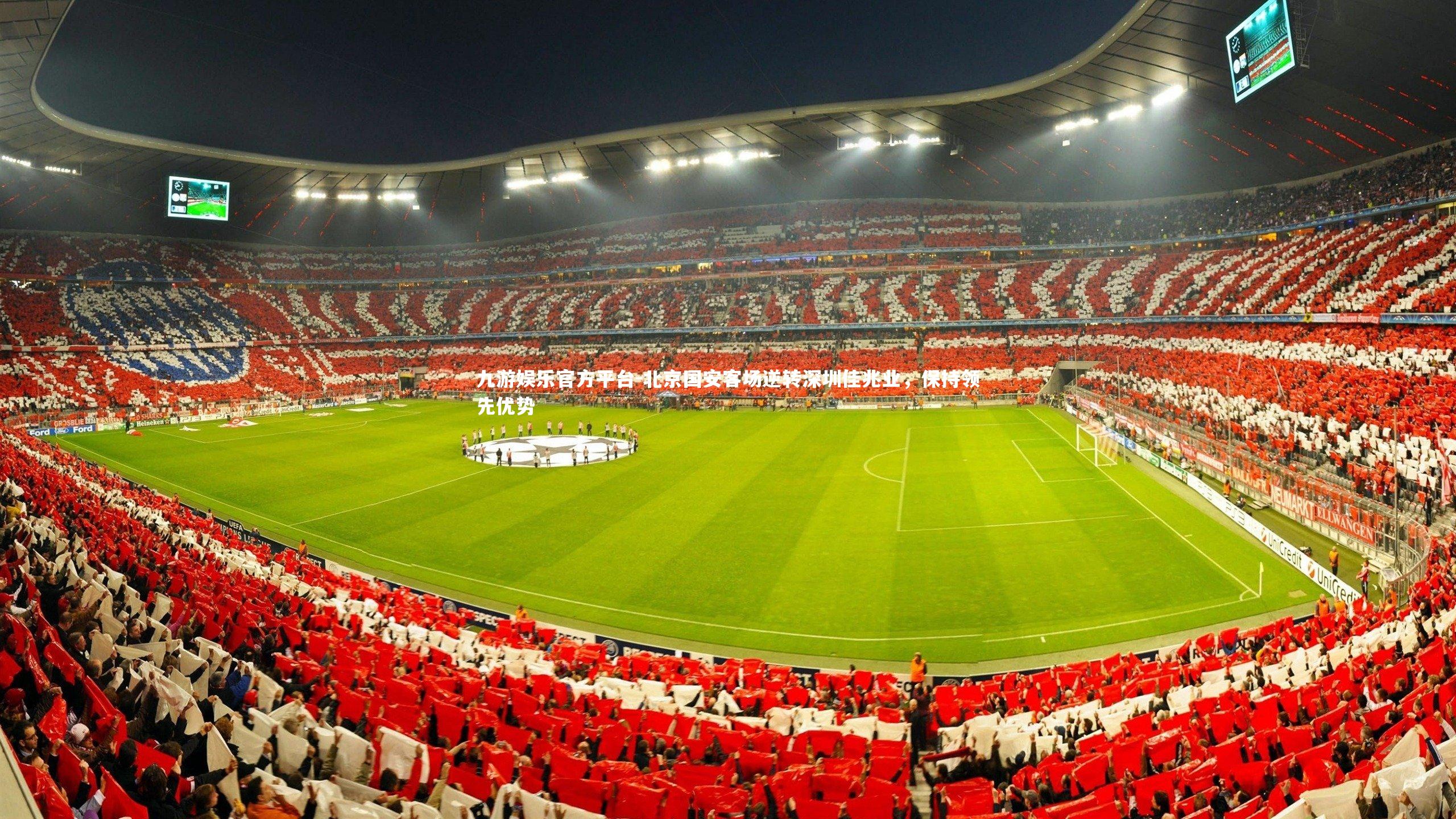 北京国安客场逆转深圳佳兆业,保持领先优势