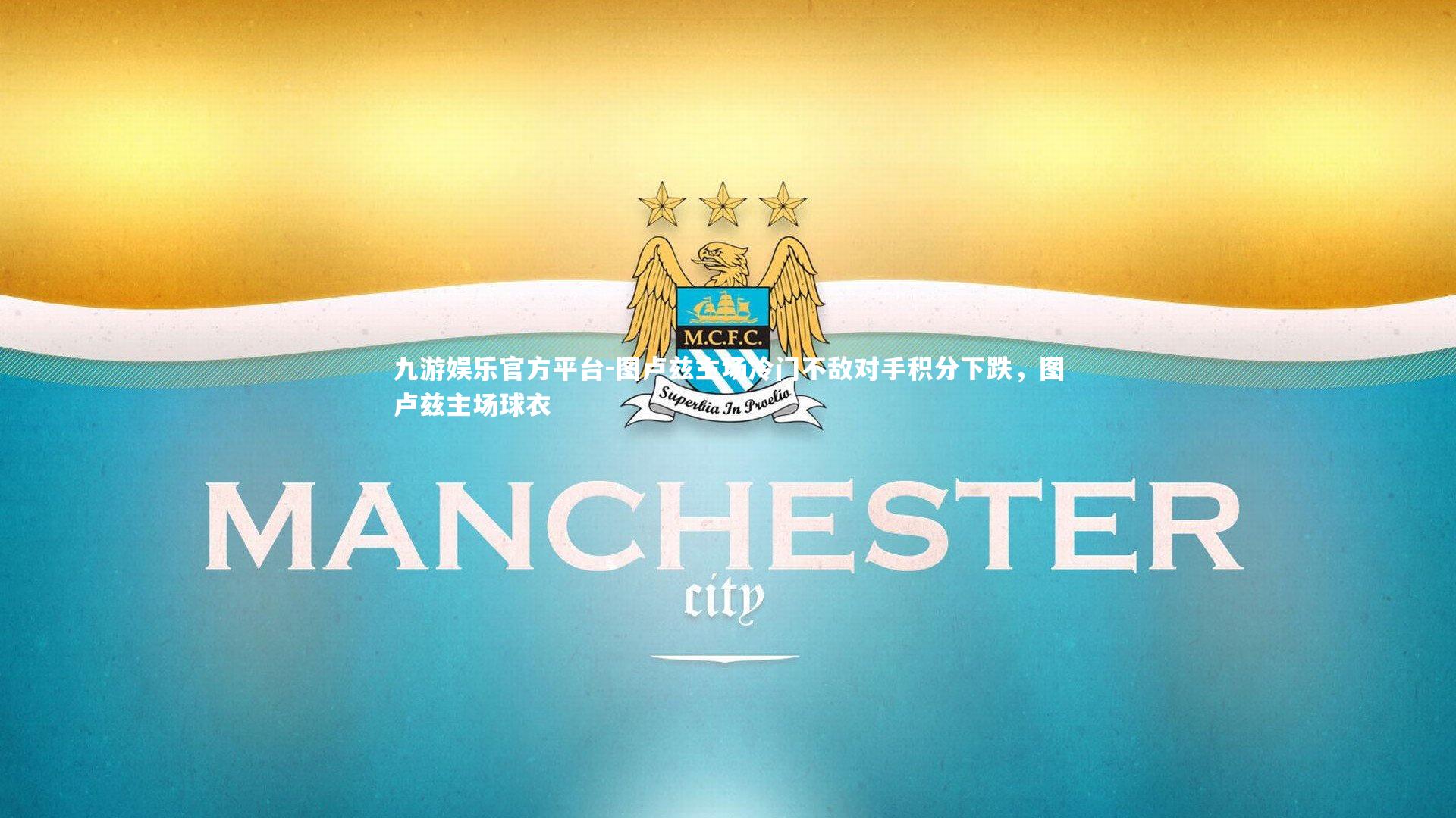 图卢兹主场冷门不敌对手积分下跌,图卢兹主场球衣