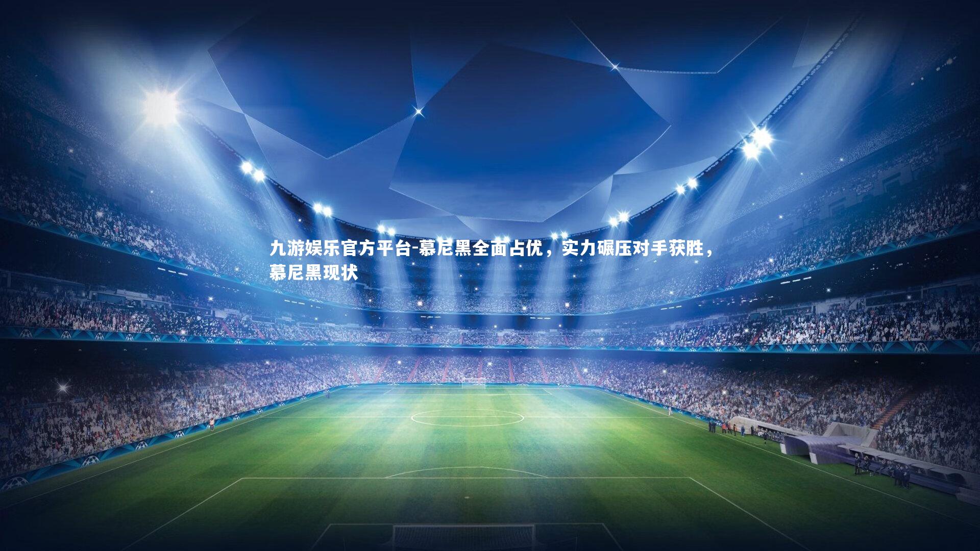 九游娱乐官方平台-慕尼黑全面占优，实力碾压对手获胜，慕尼黑现状