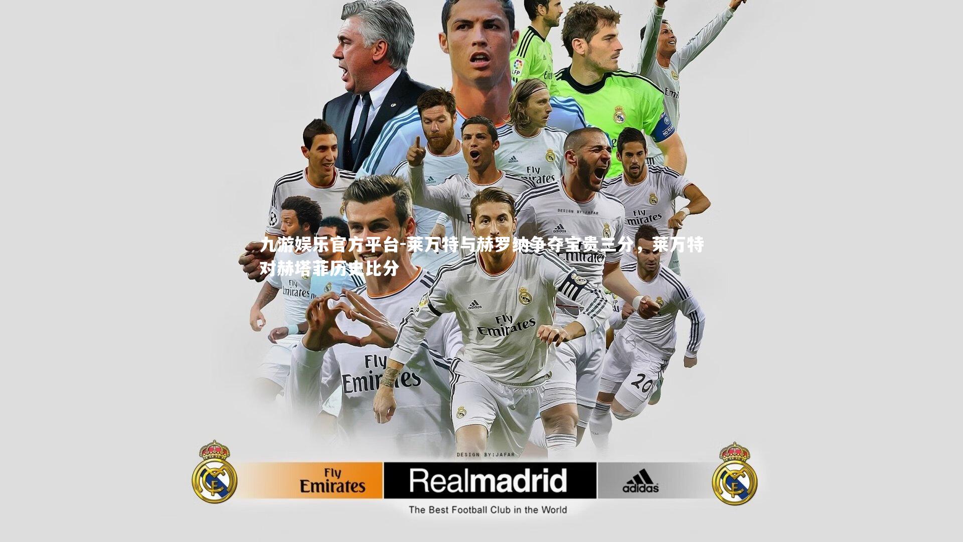 莱万特与赫罗纳争夺宝贵三分,莱万特对赫塔菲历史比分