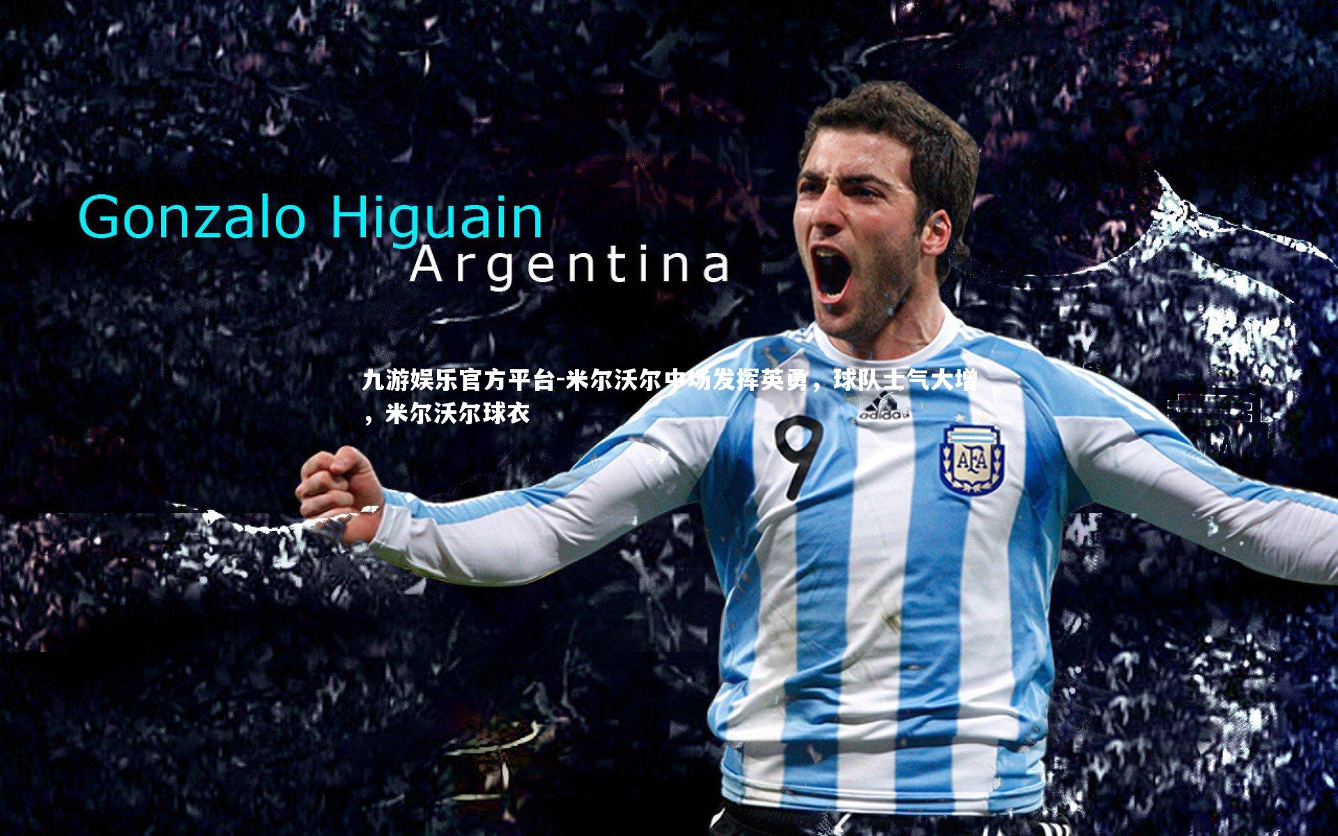 米尔沃尔中场发挥英勇，球队士气大增，米尔沃尔球衣