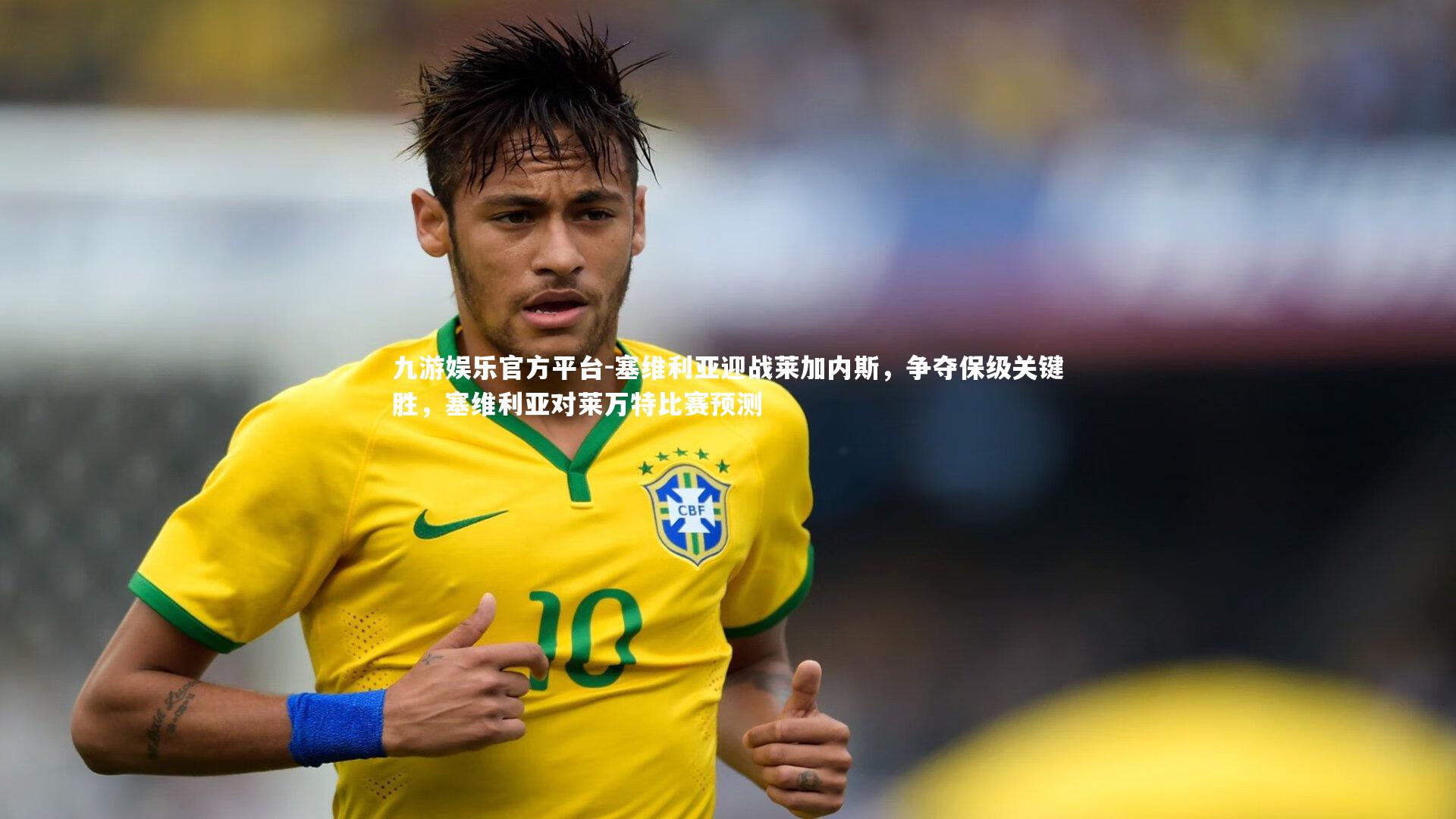 九游娱乐官方平台-塞维利亚迎战莱加内斯，争夺保级关键胜，塞维利亚对莱万特比赛预测