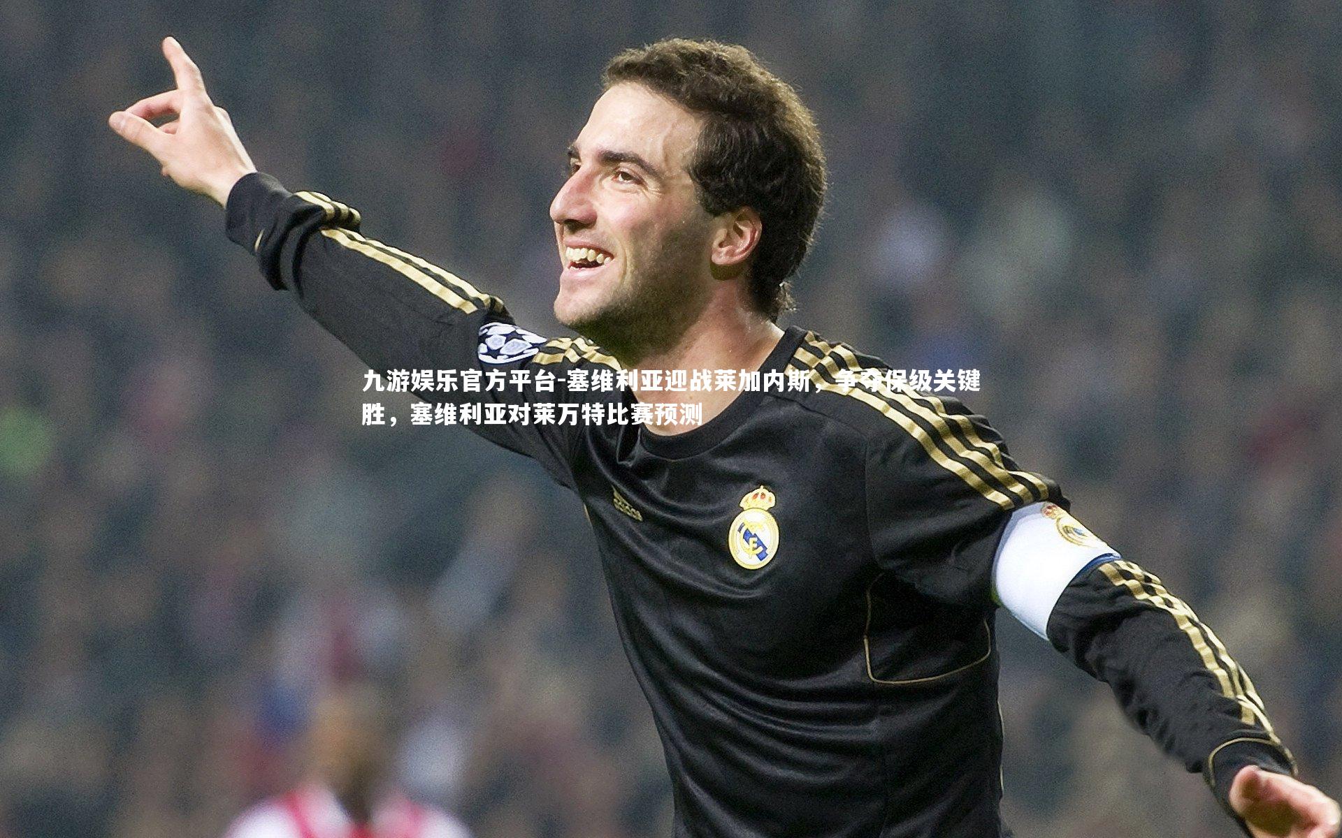 塞维利亚迎战莱加内斯，争夺保级关键胜，塞维利亚对莱万特比赛预测