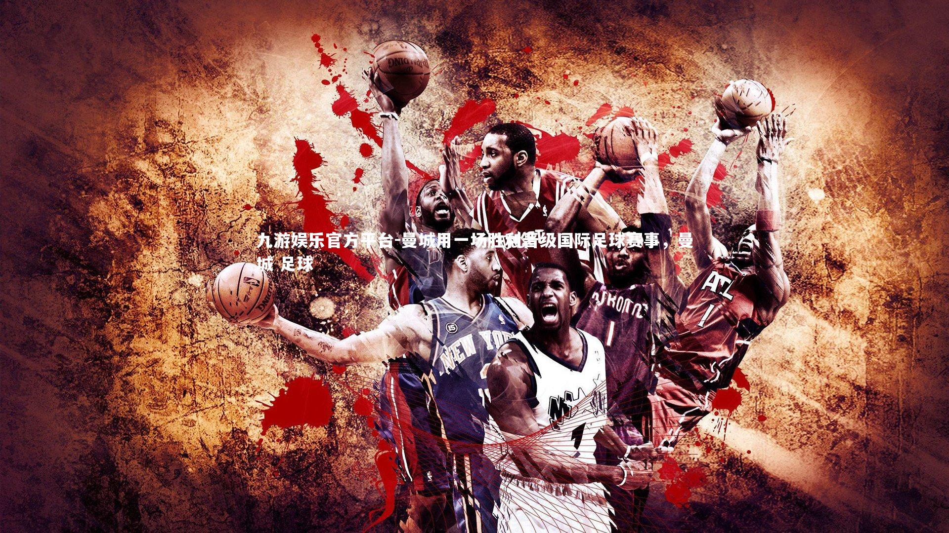 九游娱乐官方平台-曼城用一场胜利晋级国际足球赛事，曼城 足球