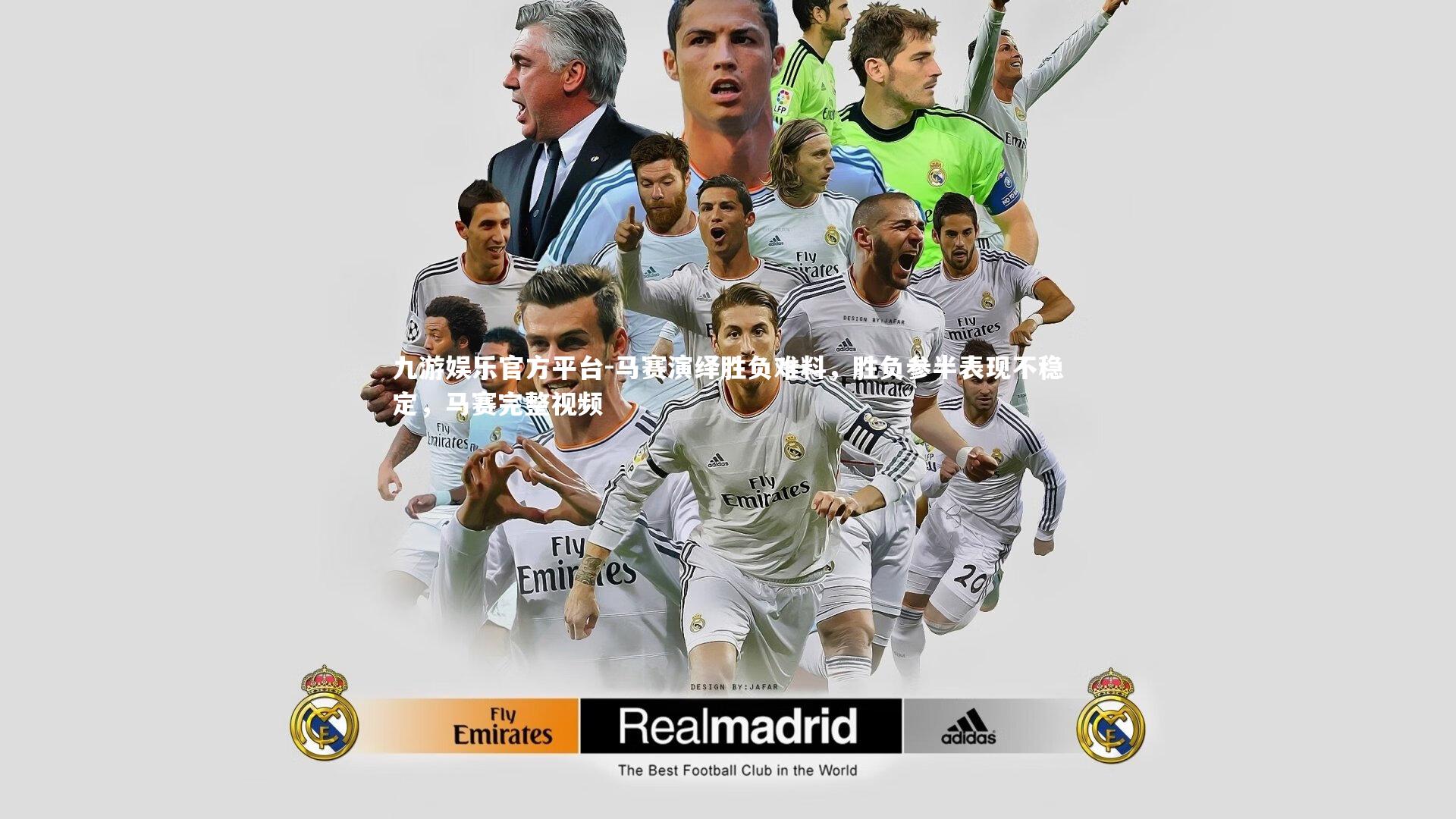 马赛演绎胜负难料，胜负参半表现不稳定，马赛完整视频