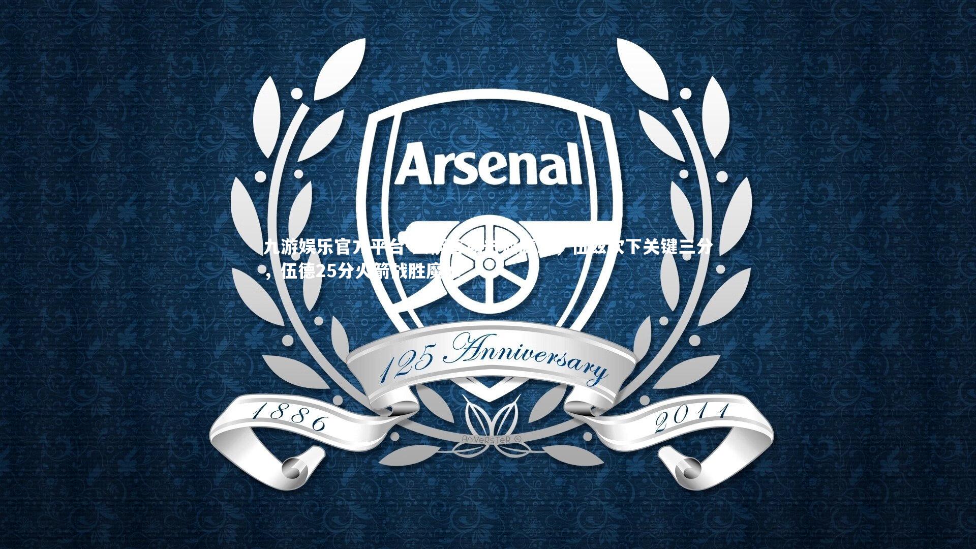 九游娱乐官方平台-火箭客场击败魔术，伍兹砍下关键三分，伍德25分火箭战胜魔术