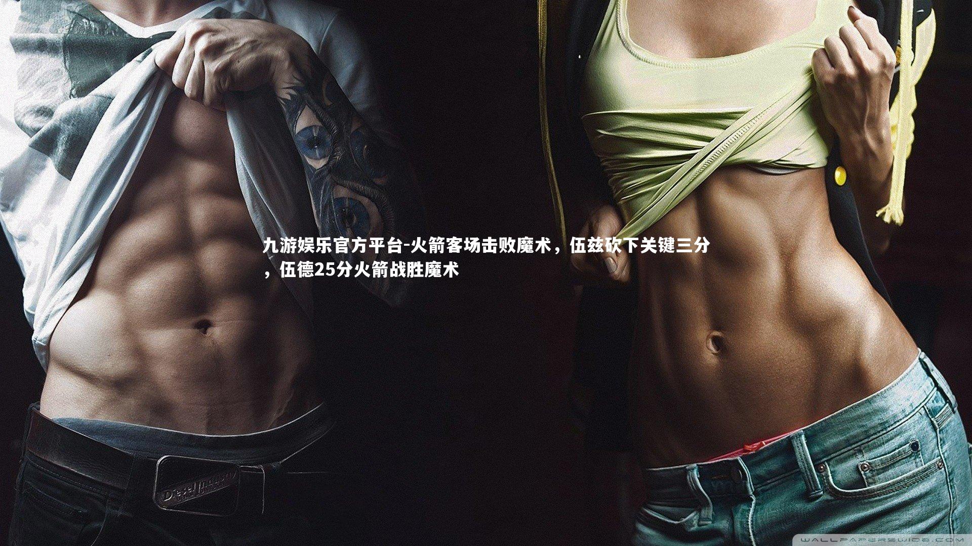 火箭客场击败魔术，伍兹砍下关键三分，伍德25分火箭战胜魔术