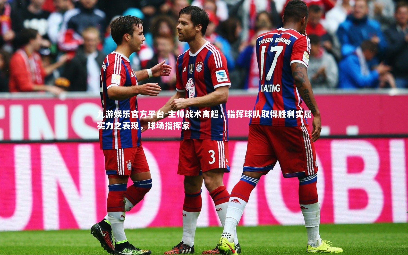 主帅战术高超,指挥球队取得胜利实属实力之表现,球场指挥家