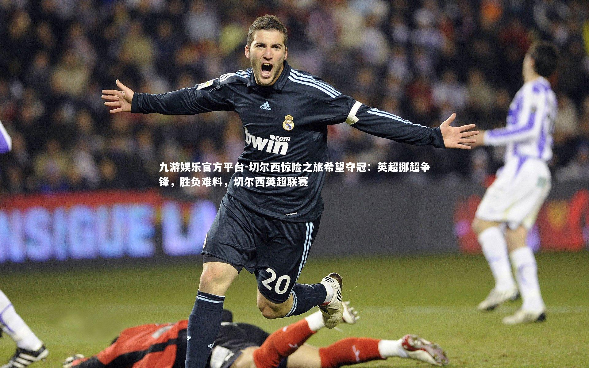 切尔西惊险之旅希望夺冠：英超挪超争锋，胜负难料，切尔西英超联赛