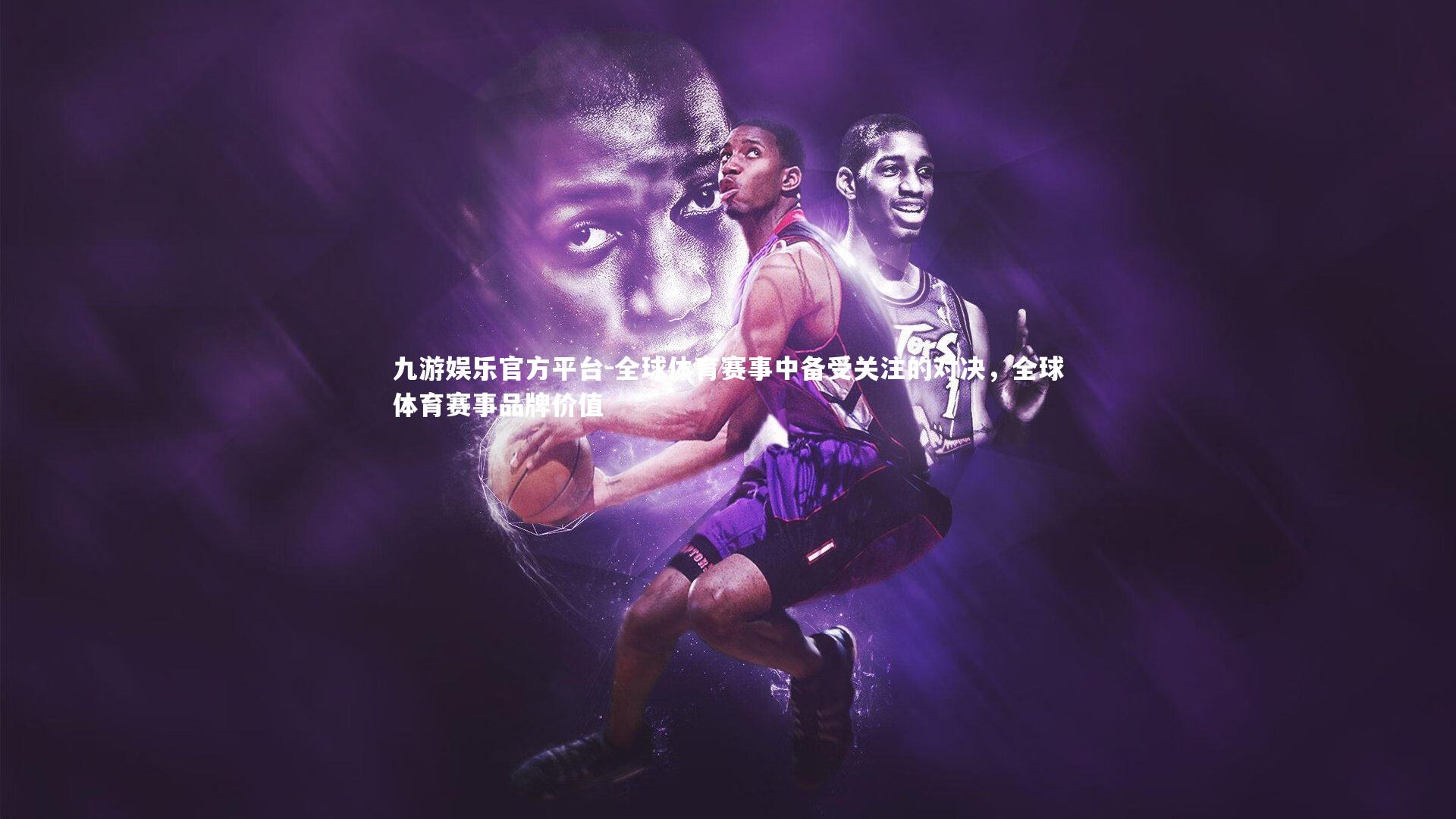 全球体育赛事中备受关注的对决,全球体育赛事品牌价值