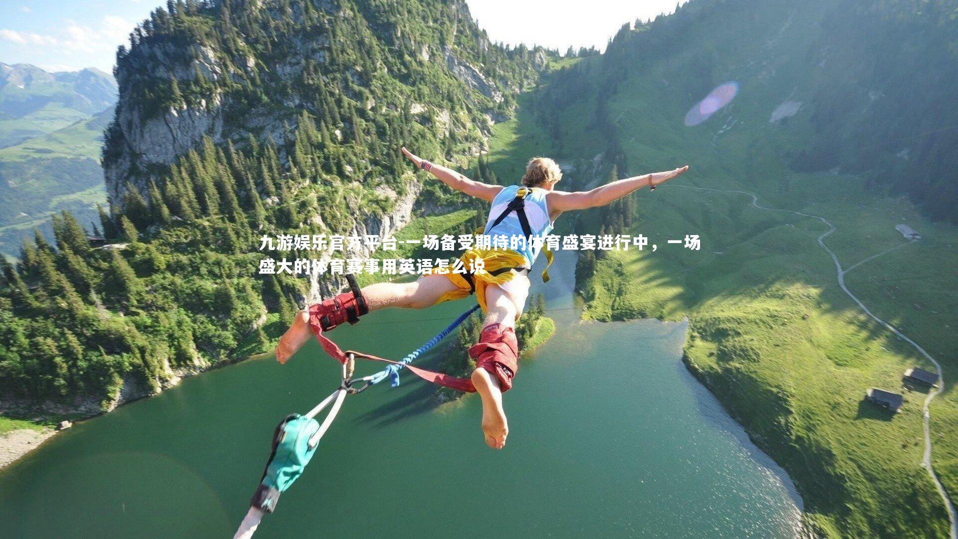 九游娱乐官方平台-一场备受期待的体育盛宴进行中，一场盛大的体育赛事用英语怎么说