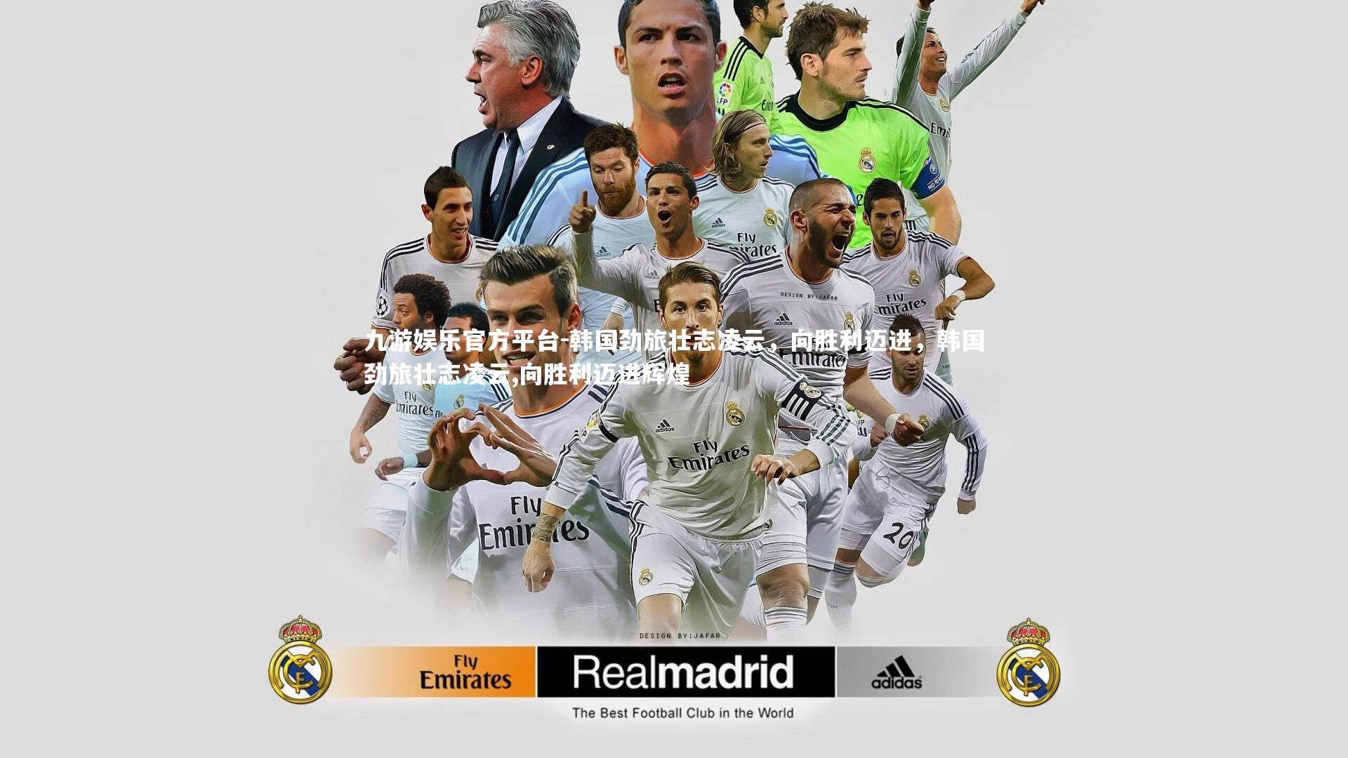 九游娱乐官方平台-韩国劲旅壮志凌云，向胜利迈进，韩国劲旅壮志凌云,向胜利迈进辉煌