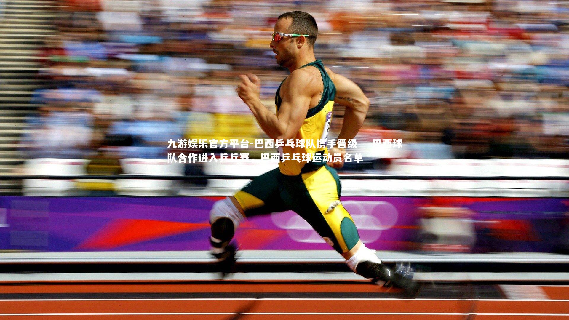 巴西乒乓球队携手晋级    巴西球队合作进入乒乓赛，巴西乒乓球运动员名单