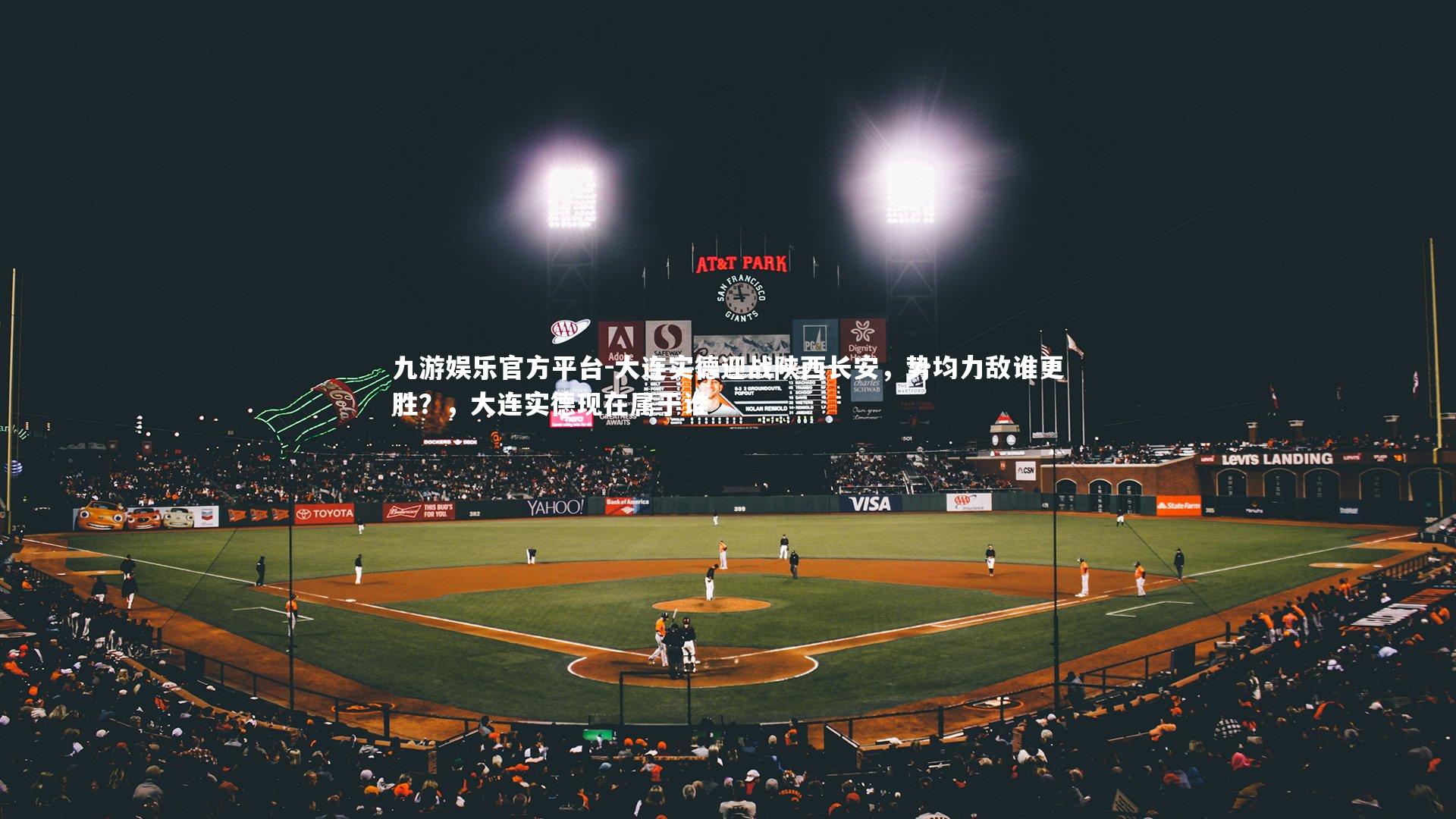 大连实德迎战陕西长安，势均力敌谁更胜？，大连实德现在属于谁