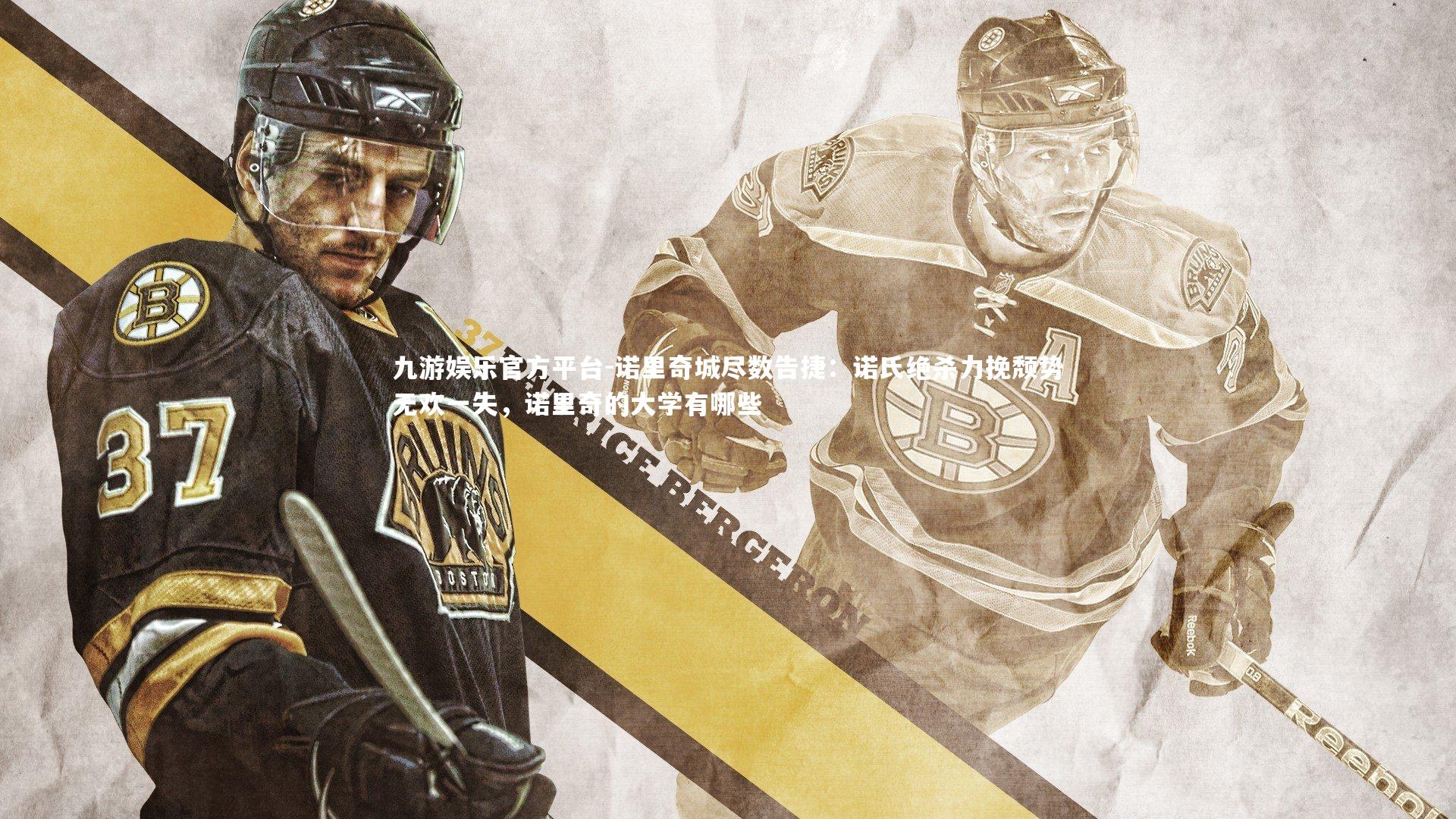 诺里奇城尽数告捷：诺氏绝杀力挽颓势无欢一失，诺里奇的大学有哪些