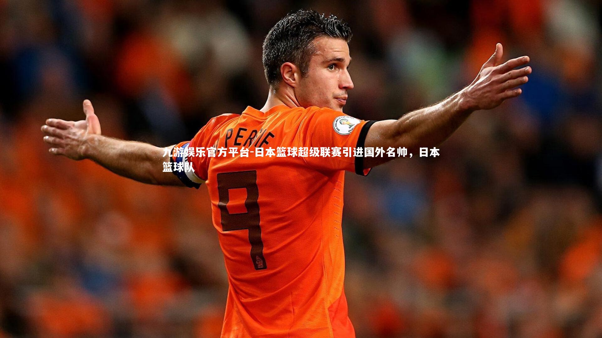 九游娱乐官方平台-日本篮球超级联赛引进国外名帅，日本篮球队