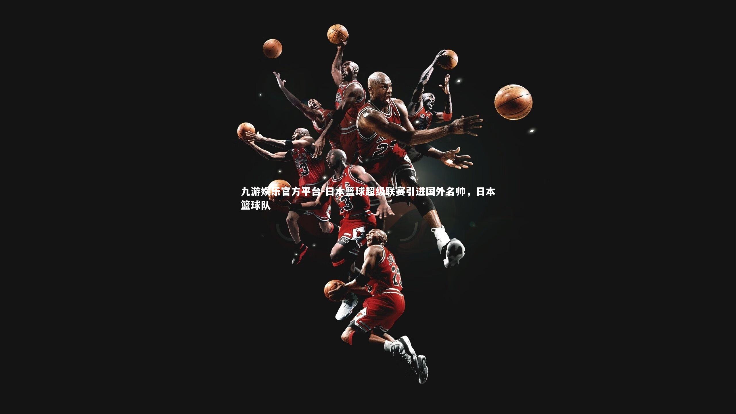 日本篮球超级联赛引进国外名帅，日本篮球队