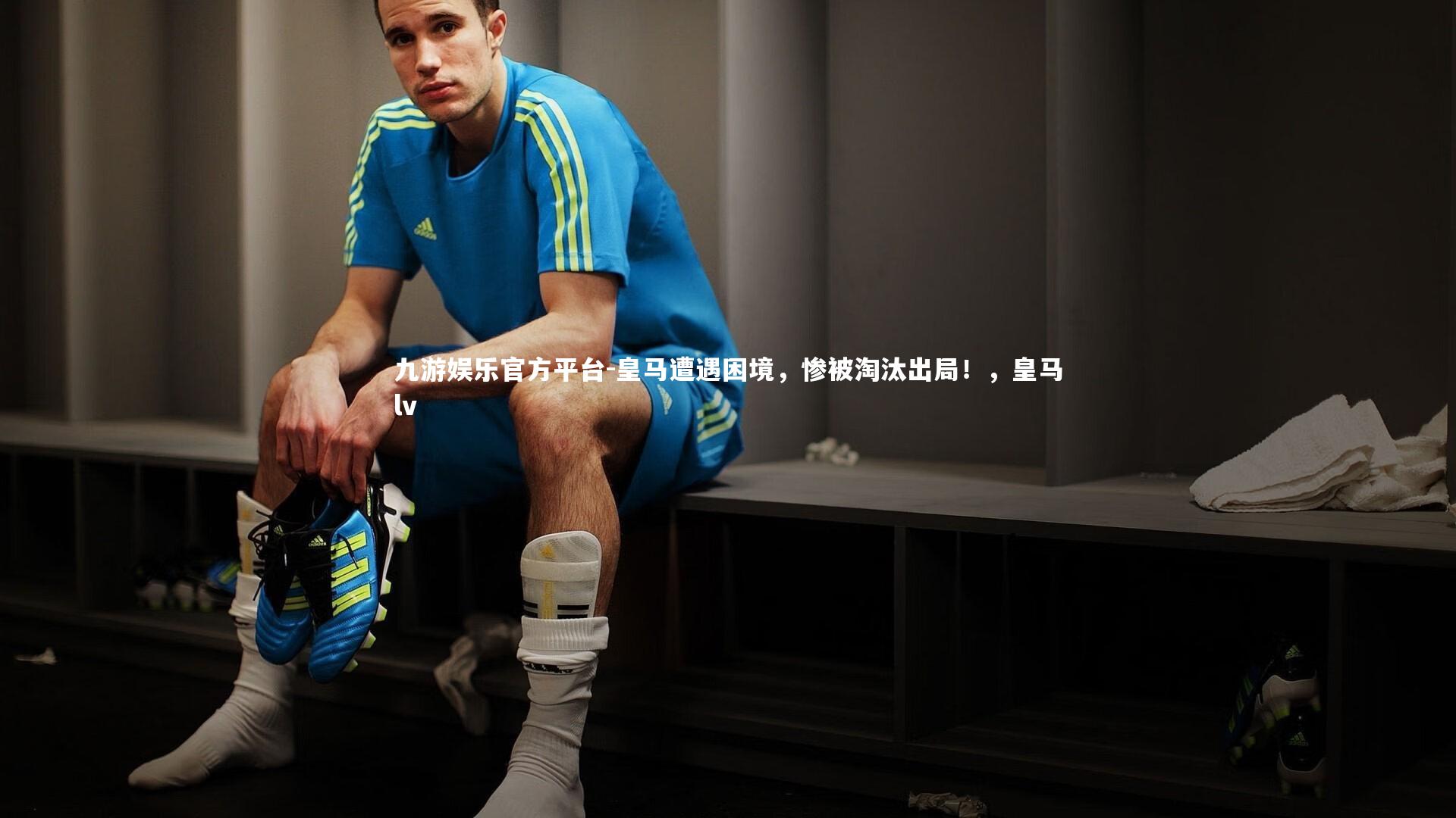 皇马遭遇困境,惨被淘汰出局!,皇马lv