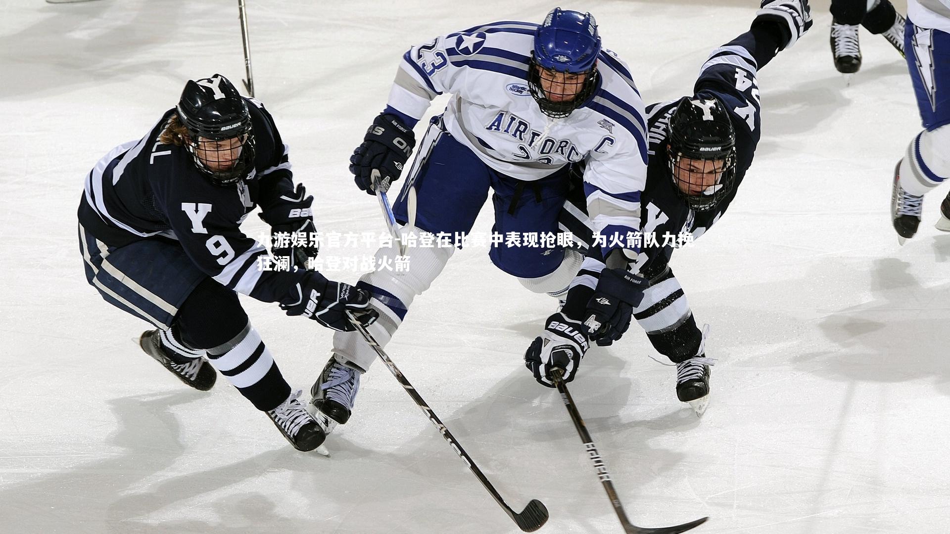 哈登在比赛中表现抢眼,为火箭队力挽狂澜,哈登对战火箭