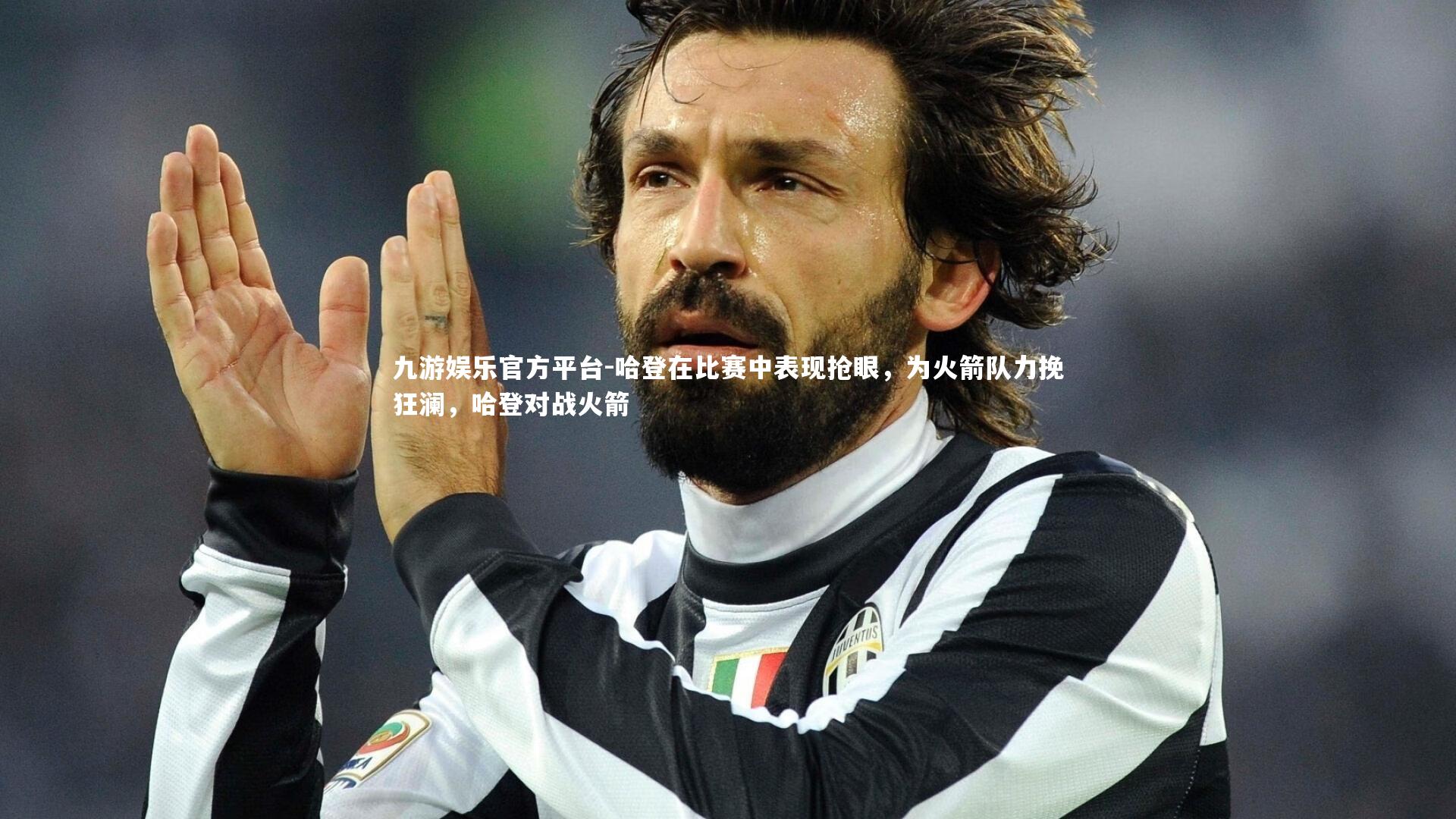 哈登在比赛中表现抢眼,为火箭队力挽狂澜,哈登对战火箭