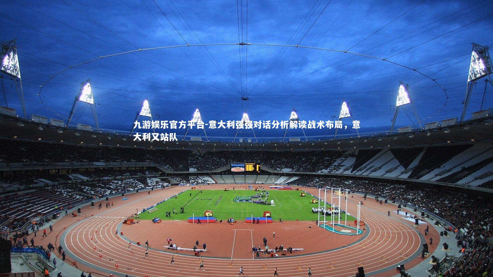 意大利强强对话分析解读战术布局，意大利又站队