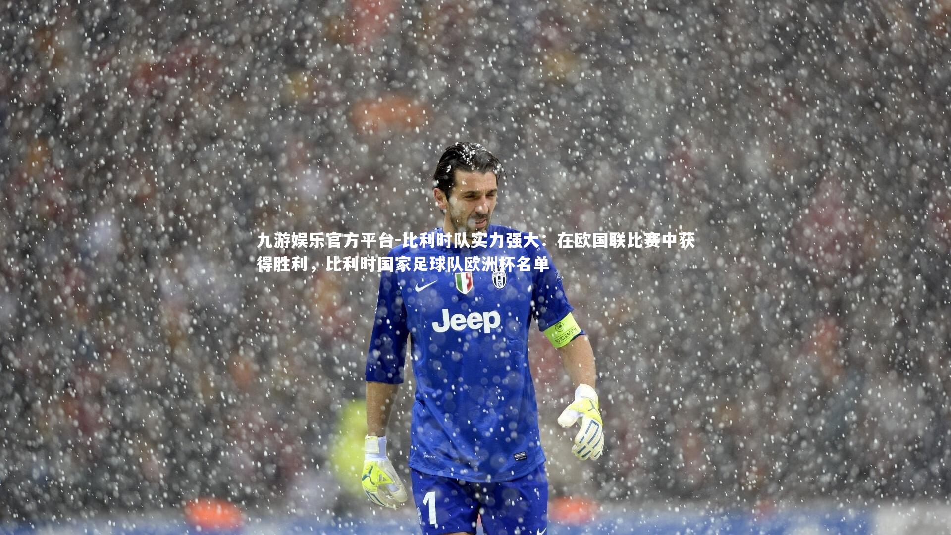 比利时队实力强大:在欧国联比赛中获得胜利,比利时国家足球队欧洲杯名单