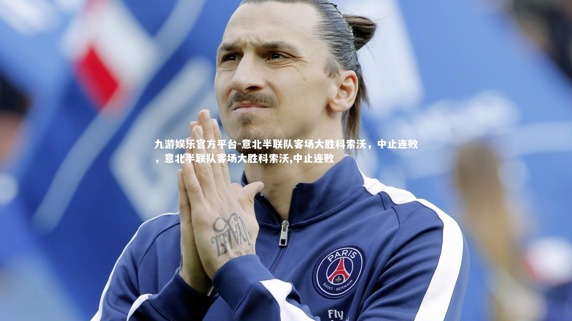 意北半联队客场大胜科索沃,中止连败,意北半联队客场大胜科索沃,中止连败