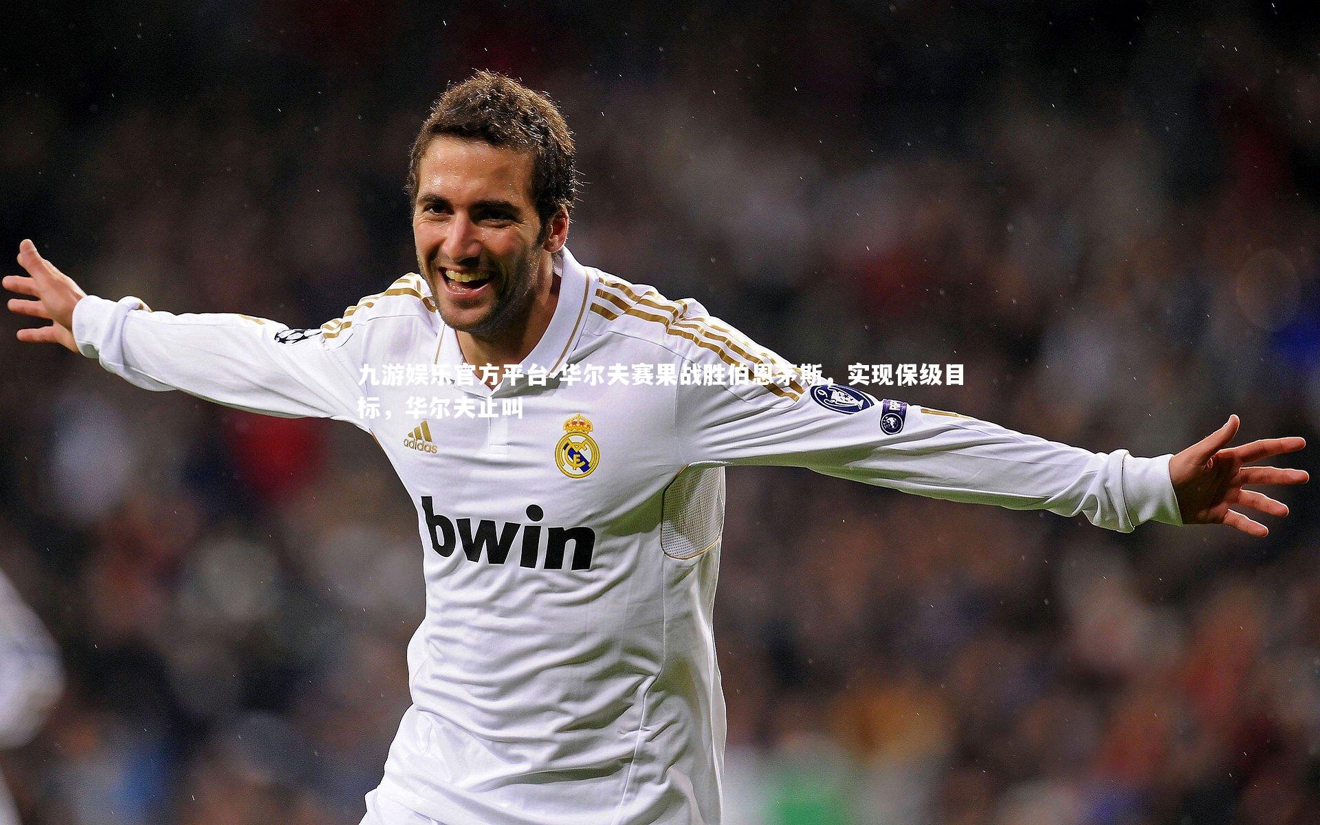 华尔夫赛果战胜伯恩茅斯，实现保级目标，华尔夫止叫