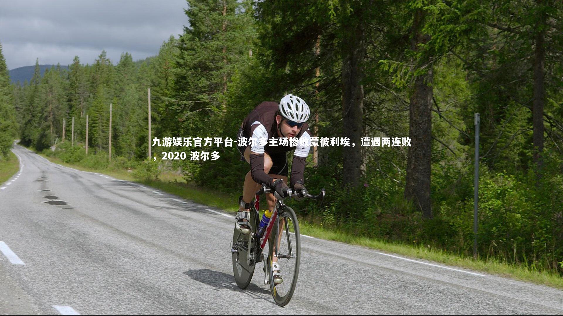 九游娱乐官方平台-波尔多主场惨败蒙彼利埃，遭遇两连败，2020 波尔多