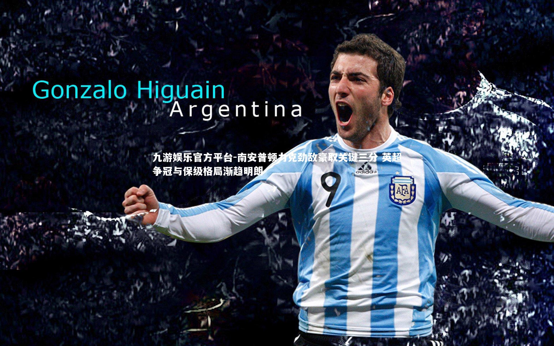 南安普顿力克劲敌豪取关键三分 英超争冠与保级格局渐趋明朗