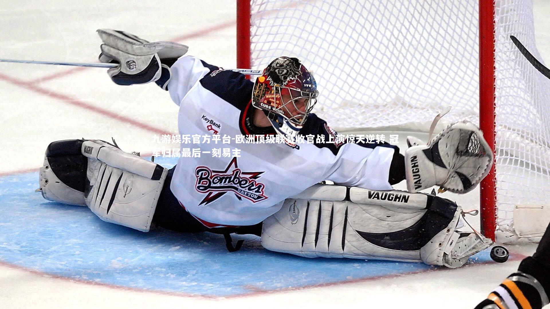 九游娱乐官方平台-欧洲顶级联赛收官战上演惊天逆转 冠军归属最后一刻易主