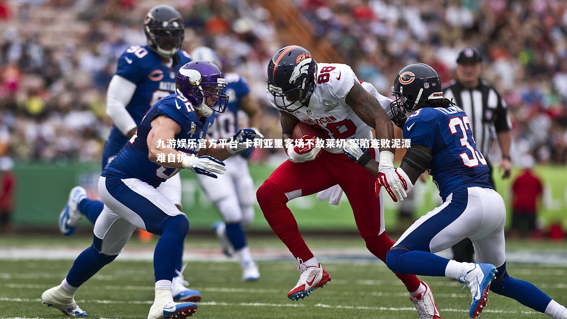 卡利亚里客场不敌莱切 深陷连败泥潭难自拔