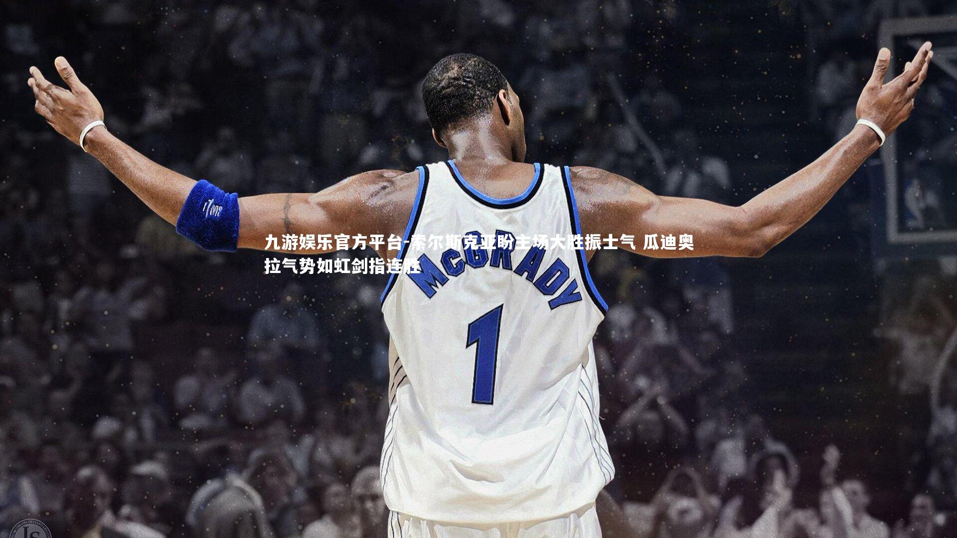 九游娱乐官方平台-索尔斯克亚盼主场大胜振士气 瓜迪奥拉气势如虹剑指连胜