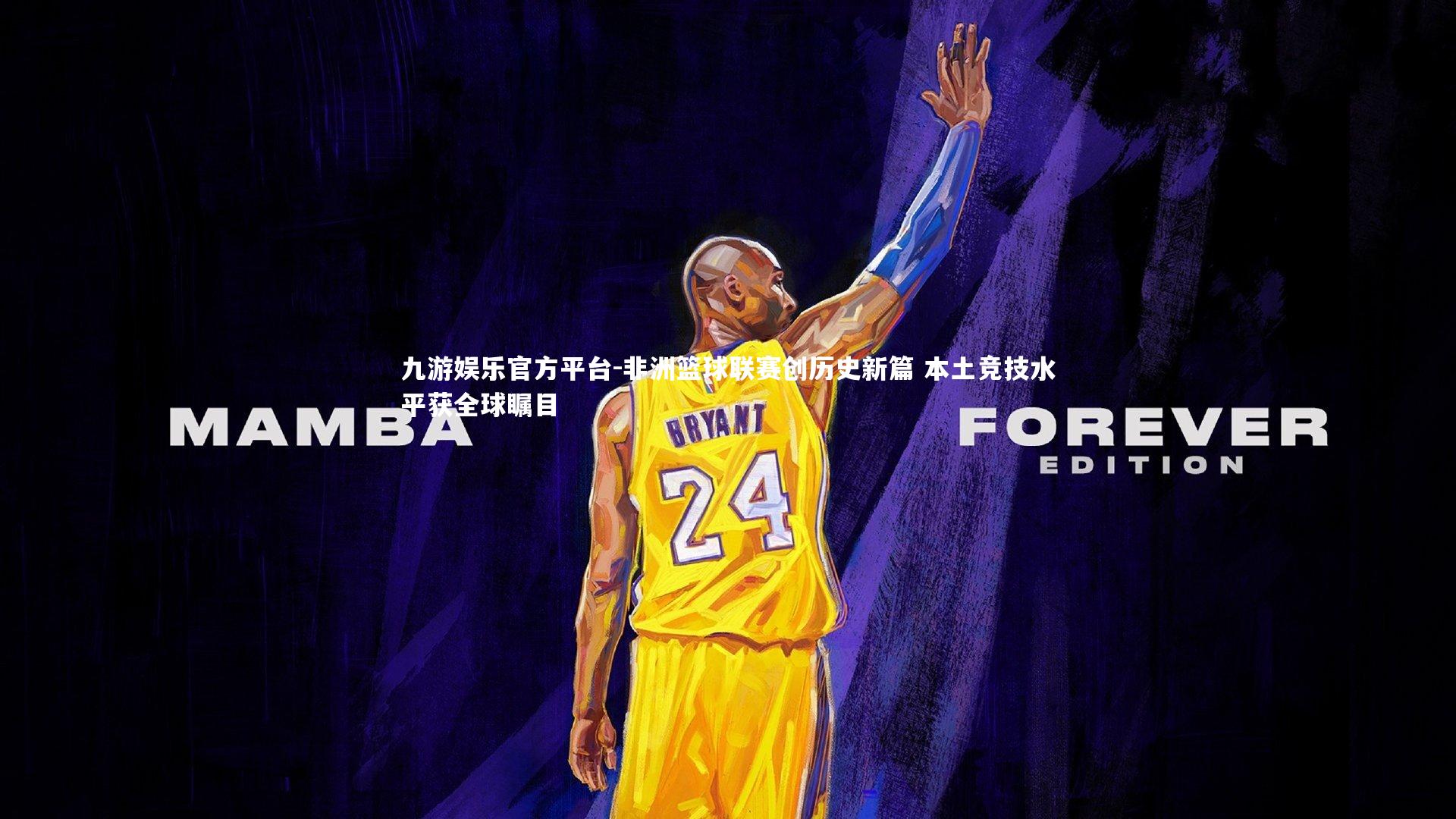 九游娱乐官方平台-非洲篮球联赛创历史新篇 本土竞技水平获全球瞩目