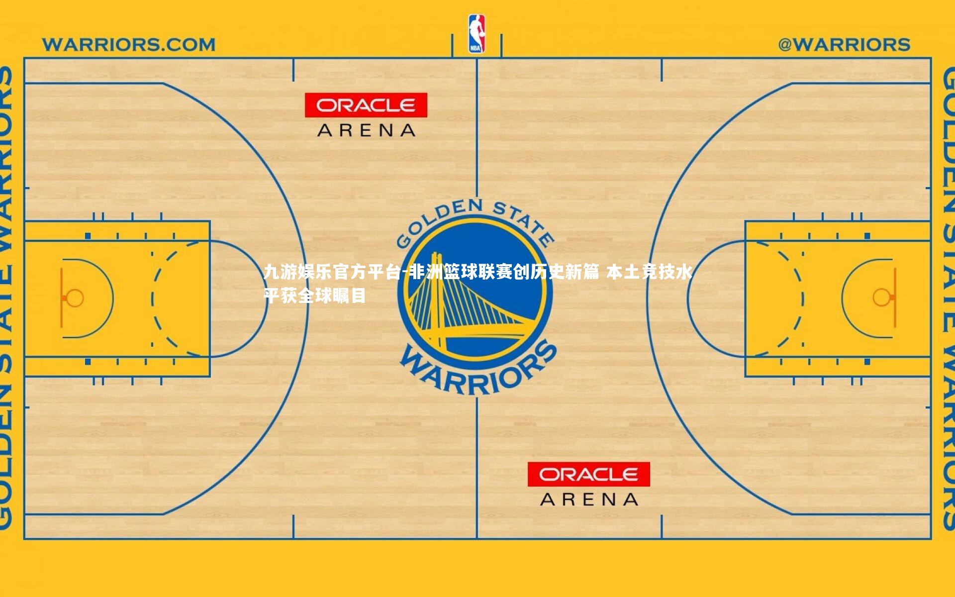 非洲篮球联赛创历史新篇 本土竞技水平获全球瞩目